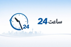 24 ساعت